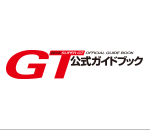 スーパーGT公式ガイドブック