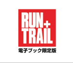 RUN+TRAIL（ランプラストレイル）電子ブック限定版