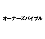 オーナーズバイブル