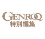 GENROQ（ゲンロク）特別編集