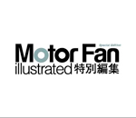 Motor Fan illustrated（モーターファンイラストレーテッド）特別編集