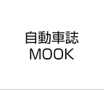 自動車誌MOOK