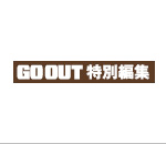 GO OUT（ゴーアウト）特別編集