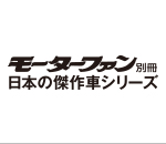 日本の傑作車シリーズ