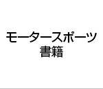 モータースポーツ書籍