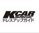 KCARスペシャル ドレスアップガイド