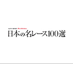 日本の名レース100選