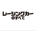 レーシングカーのすべて