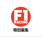 F1 Racing（エフワンレーシング）特別編集