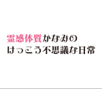 霊感体質かなみのけっこう不思議な日常