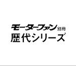 ニューモデル速報 歴代シリーズ