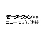 ニューモデル速報 すべてシリーズ