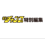 モトチャンプ特別編集