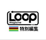 LOOP Magazine（ループマガジン）特別編集