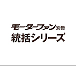 ニューモデル速報 統括シリーズ