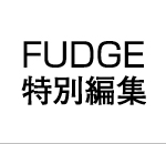 FUDGE（ファッジ）特別編集