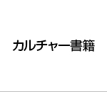 カルチャー書籍