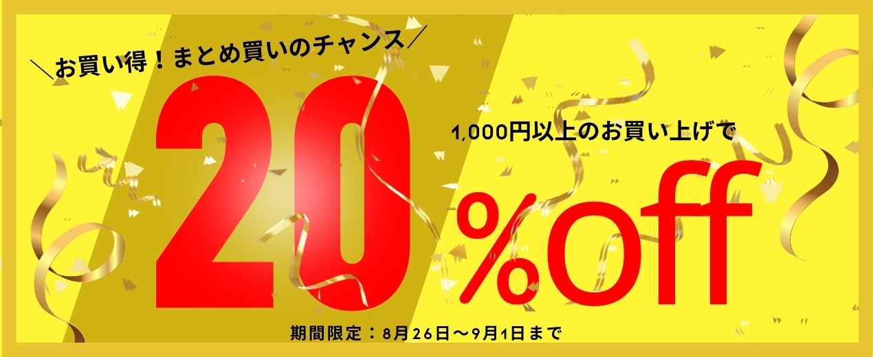 全品20％OFFセール実施中（8/26～9/1）