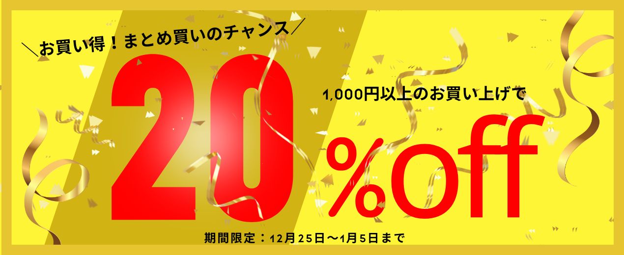 【期間限定】全品20％OFFセール実施中（12/25～1/6）