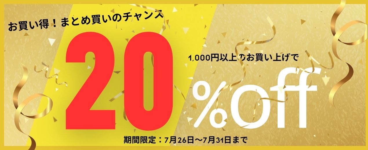 夏の全品20％OFFセール実施中（7/26～7/31）
