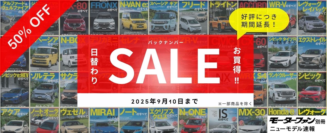 好評につき期間延長！「ニューモデル速報 すべてシリーズ」日替わりセール！