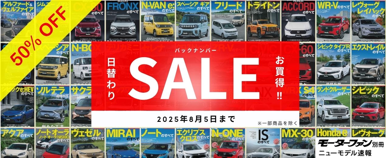 「ニューモデル速報 すべてシリーズ」日替わりセール！