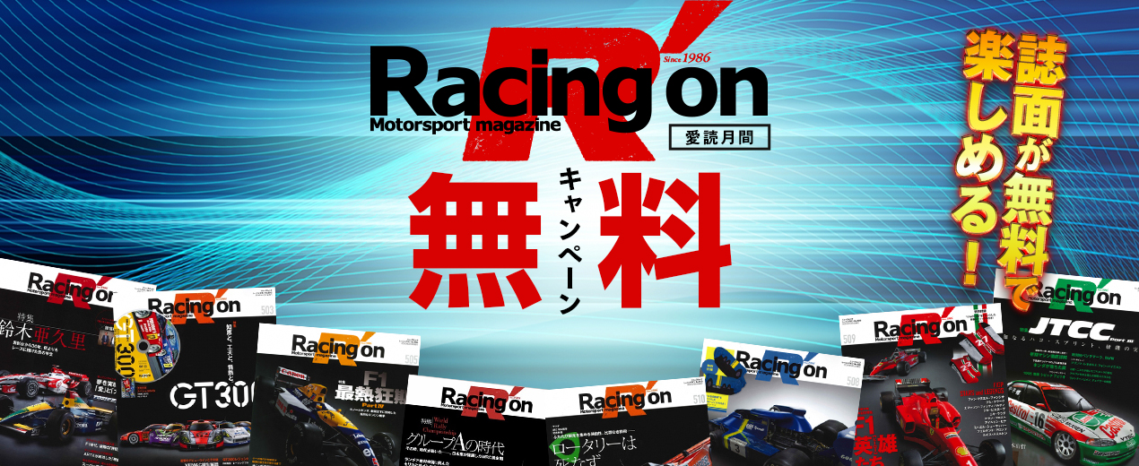好評につき9月も「Racing on（レーシングオン）」3つの愛読キャンペーン