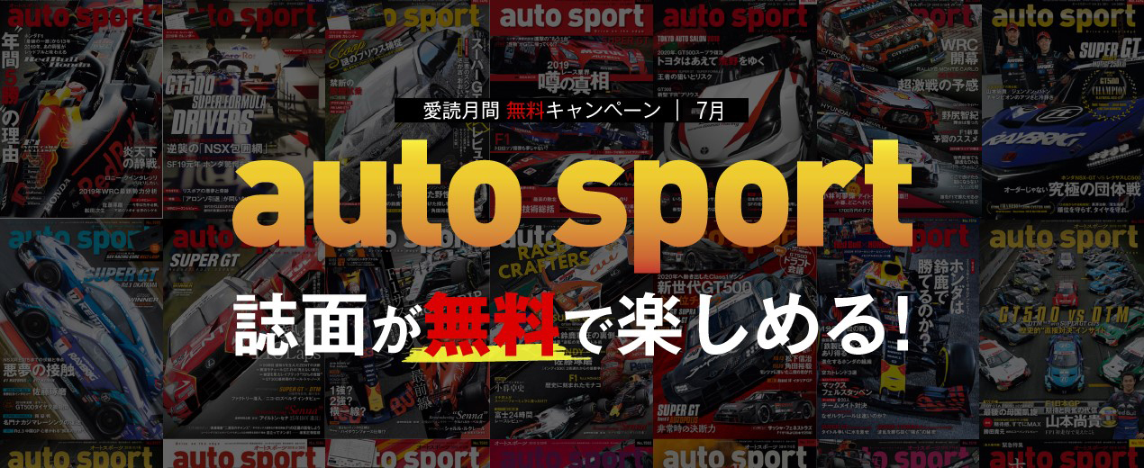 7月も「AUTO SPORT（オートスポーツ）」3つの愛読キャンペーン【好評御礼】
