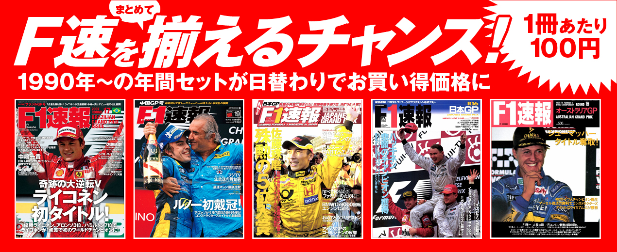 「F1速報」日替わりセール! スケジュールはコチラから