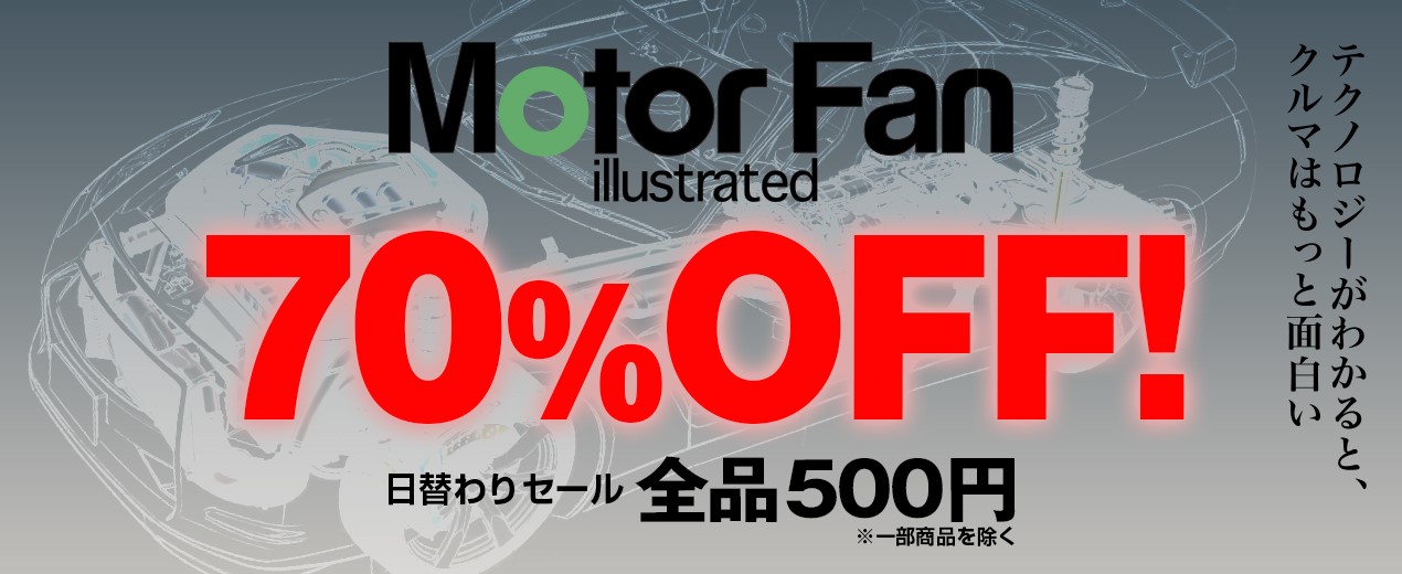 「Motor Fan illustrated（モーターファンイラストレーテッド）」日替わりセール！　スケジュールはこちらから