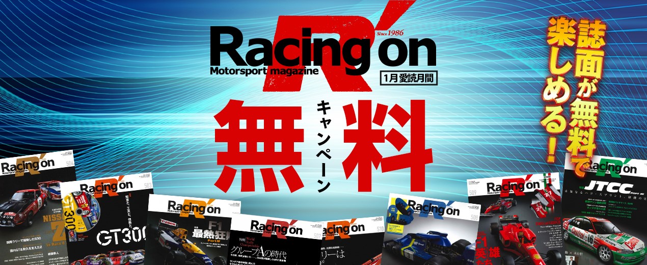 1月は「Racing on（レーシングオン）」3つの愛読キャンペーン