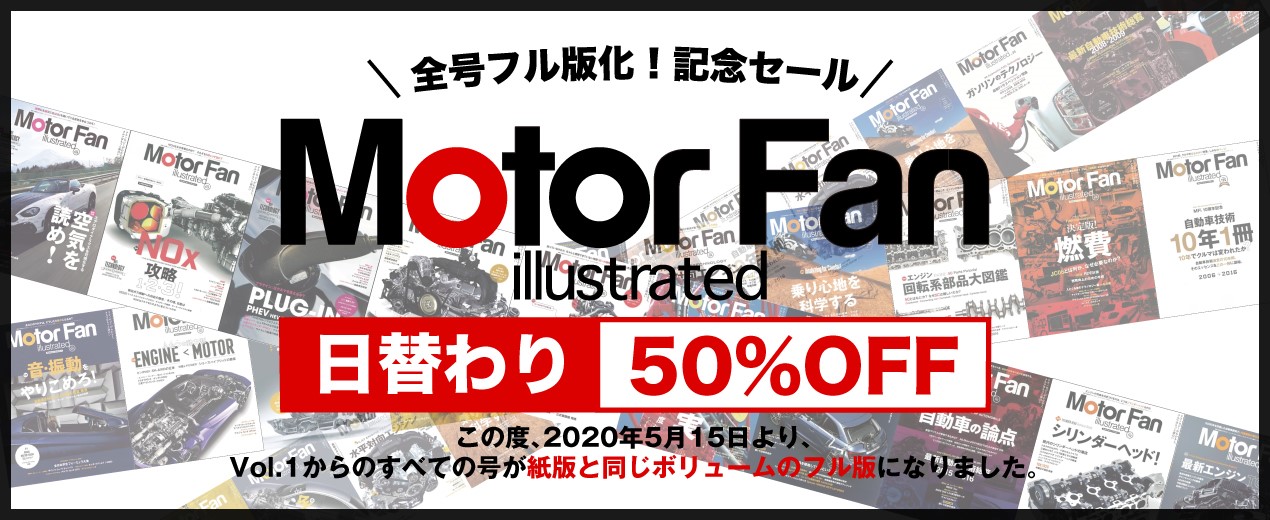 【日替わり50%OFF】Motor Fan illustrated全号フル版化記念!